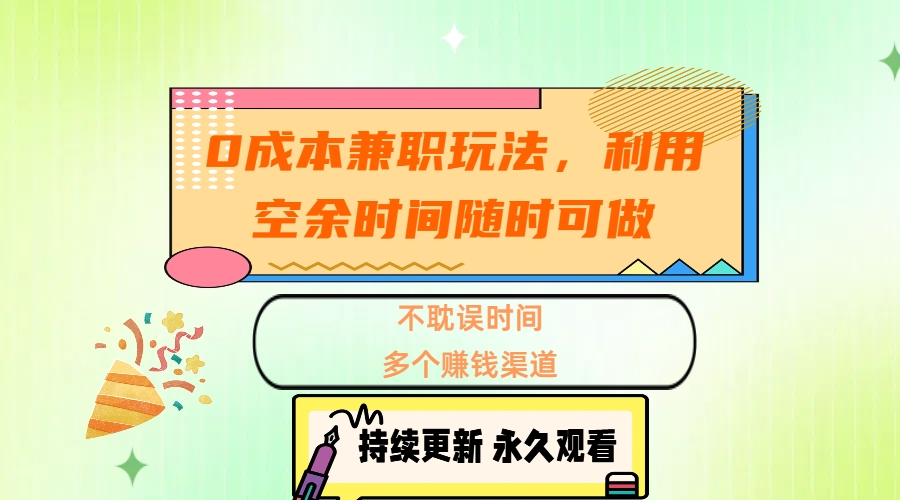 0成本兼职玩法，利用空余时间随时可做，不耽误时间，多个赚钱渠道-米创网