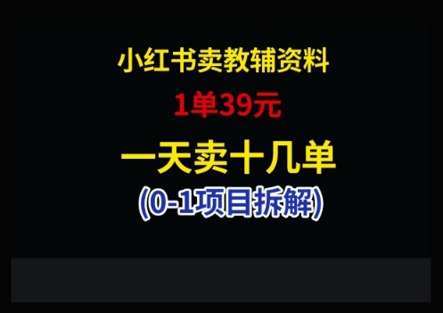 小红书卖小学教辅资料，1单39，1天十几单-米创网