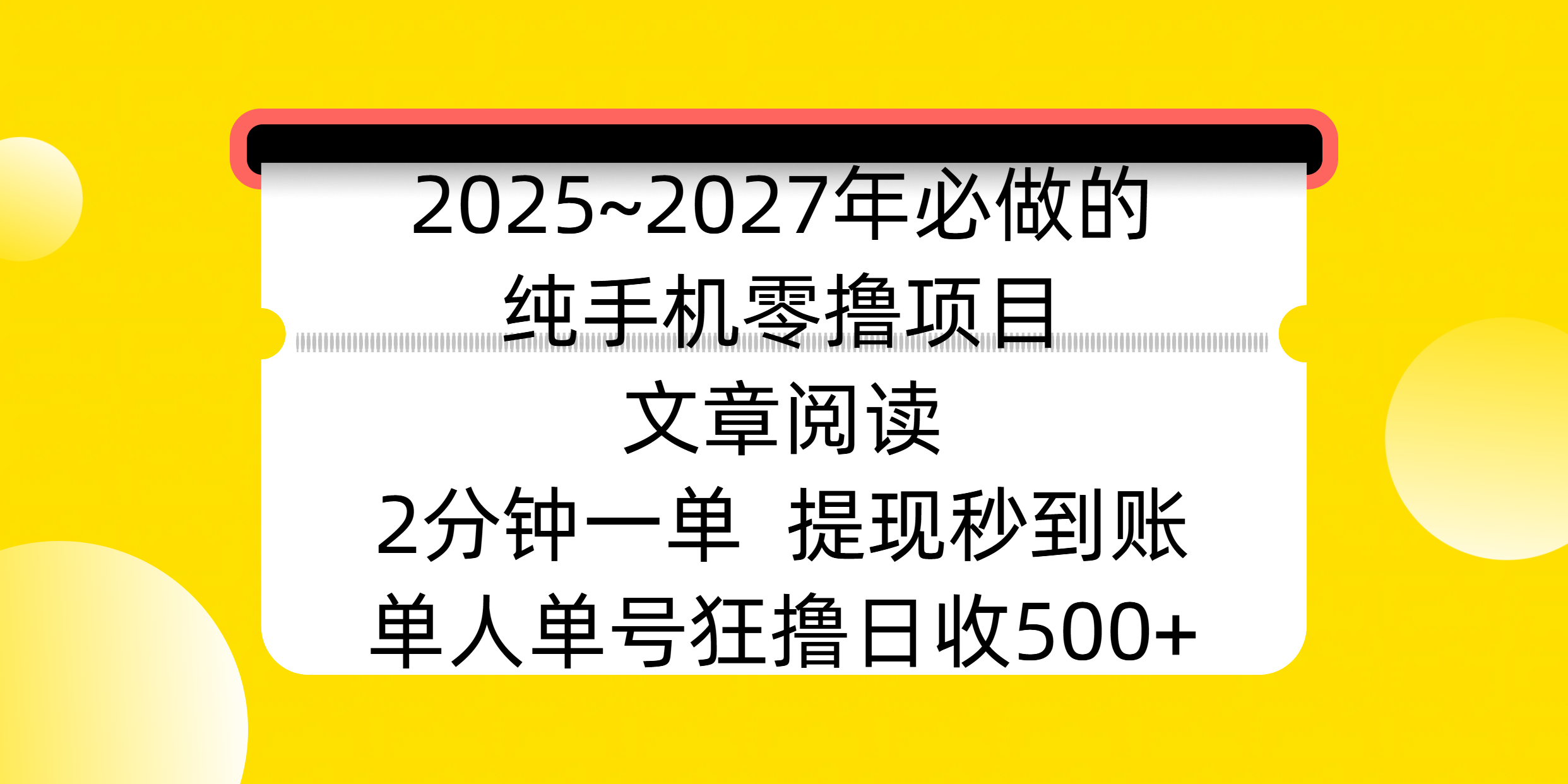 2025~2027年必做的纯手机零撸项目，文章阅读、在线签到，阅读2分钟一单，签到6秒拿红包，单人单号狂撸日收500+，提现秒到账-米创网