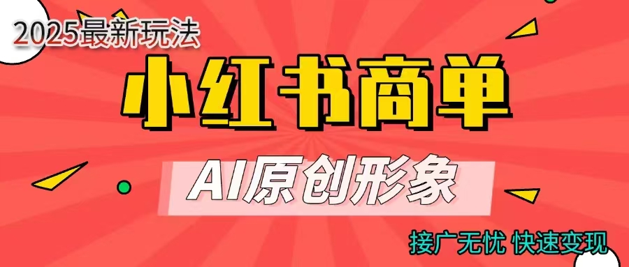 商单合作分成计划，AI原创形象，每天五分钟，接广无忧，快速变现-米创网
