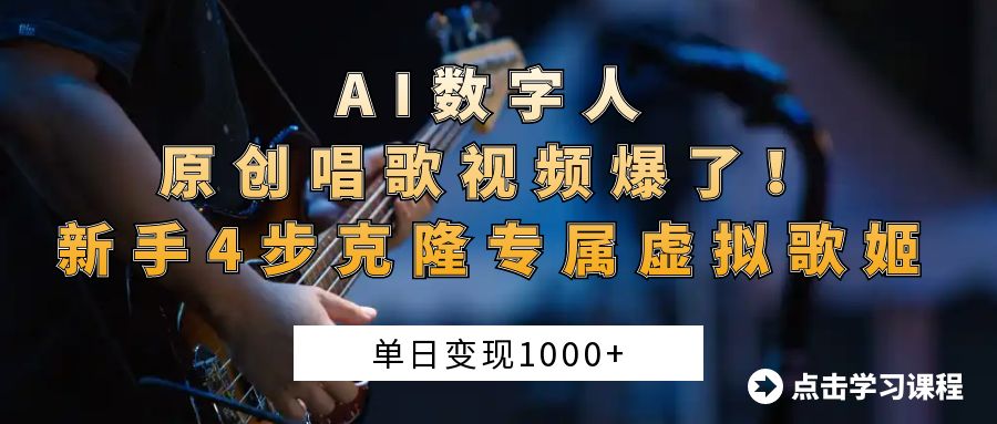 AI数字人原创唱歌视频爆了！单日变现1000+，新手4步克隆专属虚拟歌姬-米创网