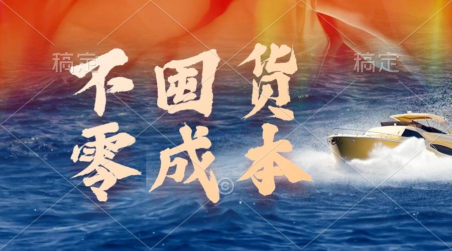 不囤货，零成本，最新躺赚玩法，执行就有收益-米创网