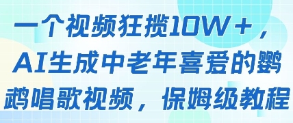 一个视频狂揽10W+点赞，AI生成中老年喜爱的鹦鹉唱歌视频，保姆级教程，轻松挣取创作者分成-米创网