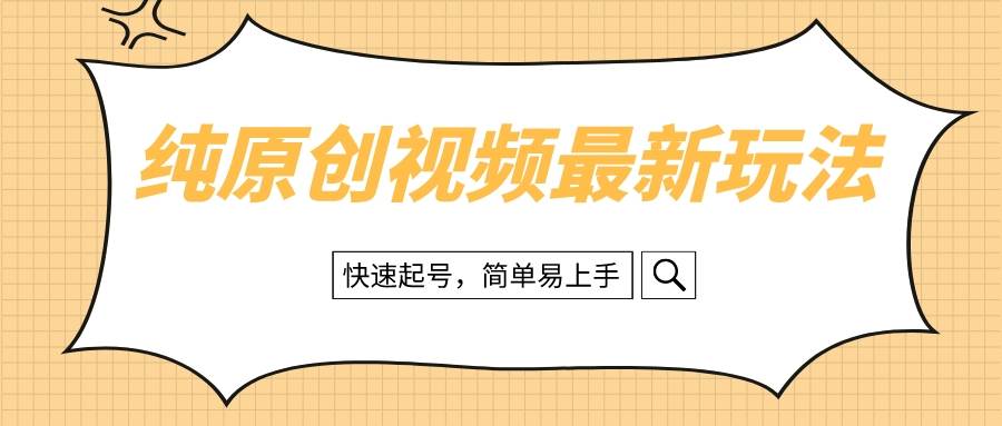 纯原创治愈系视频最新玩法，快速起号，简单易上手-米创网