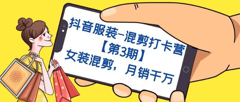 抖音服装-混剪打卡营【第3期】，女装混剪，月销千万-米创网