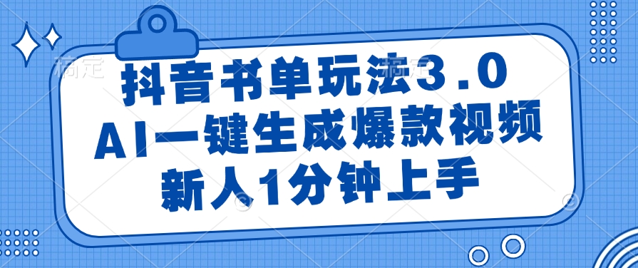 抖音书单玩法3.0，AI一键生成爆款视频，新人1分钟上手-米创网
