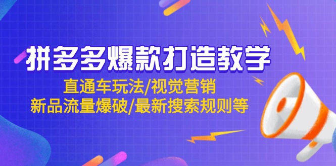 拼多多爆款打造教学：直通车玩法/视觉营销/新品流量爆破/最新搜索规则等-米创网