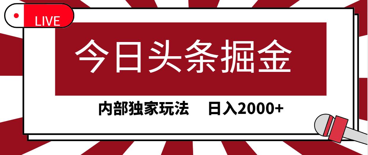 今日头条掘金，30秒一篇文章，内部独家玩法，日入2000+-米创网