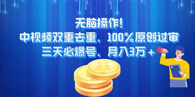 无脑操作!中视频双重去重，100%原创过审，三天必爆号，月入3万+-米创网