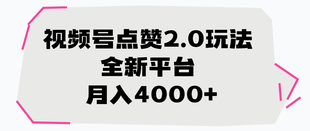 视频号点赞2.0玩法，全新平台， 月入4000+-米创网