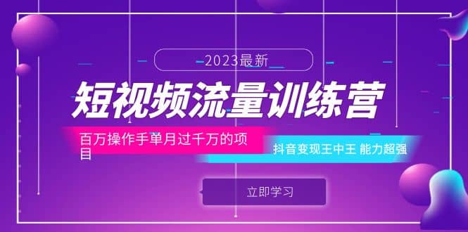 短视频流量训练营：百万操作手单月过千万的项目：抖音变现王中王 能力超强-米创网