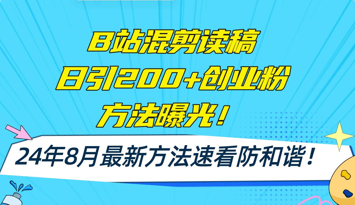 B站混剪读稿日引200+创业粉方法4.0曝光，24年8月最新方法Ai一键操作 速…-米创网