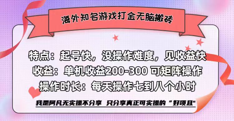 海外知名游戏打金无脑搬砖单机收益200-300+ 即做！即赚！当天见收益！-米创网