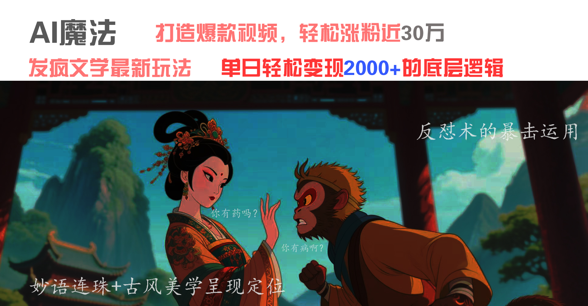 AI魔法：发疯文学最新玩法，打造爆款视频，轻松涨粉近30万，单日变现2000+-米创网