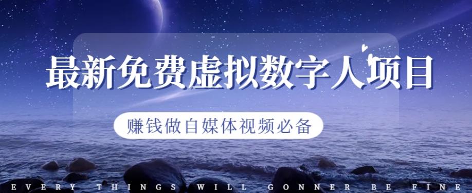 最新免费虚拟数字人项目，赚钱做自媒体视频必备【揭秘】-米创网