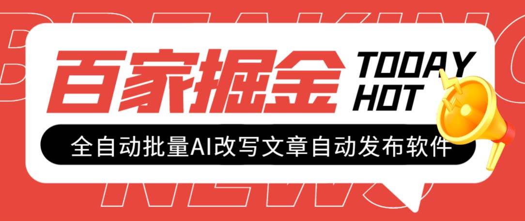 外面收费1980的百家掘金全自动批量AI改写文章发布软件，号称日入800+【永久脚本+使用教程】-米创网