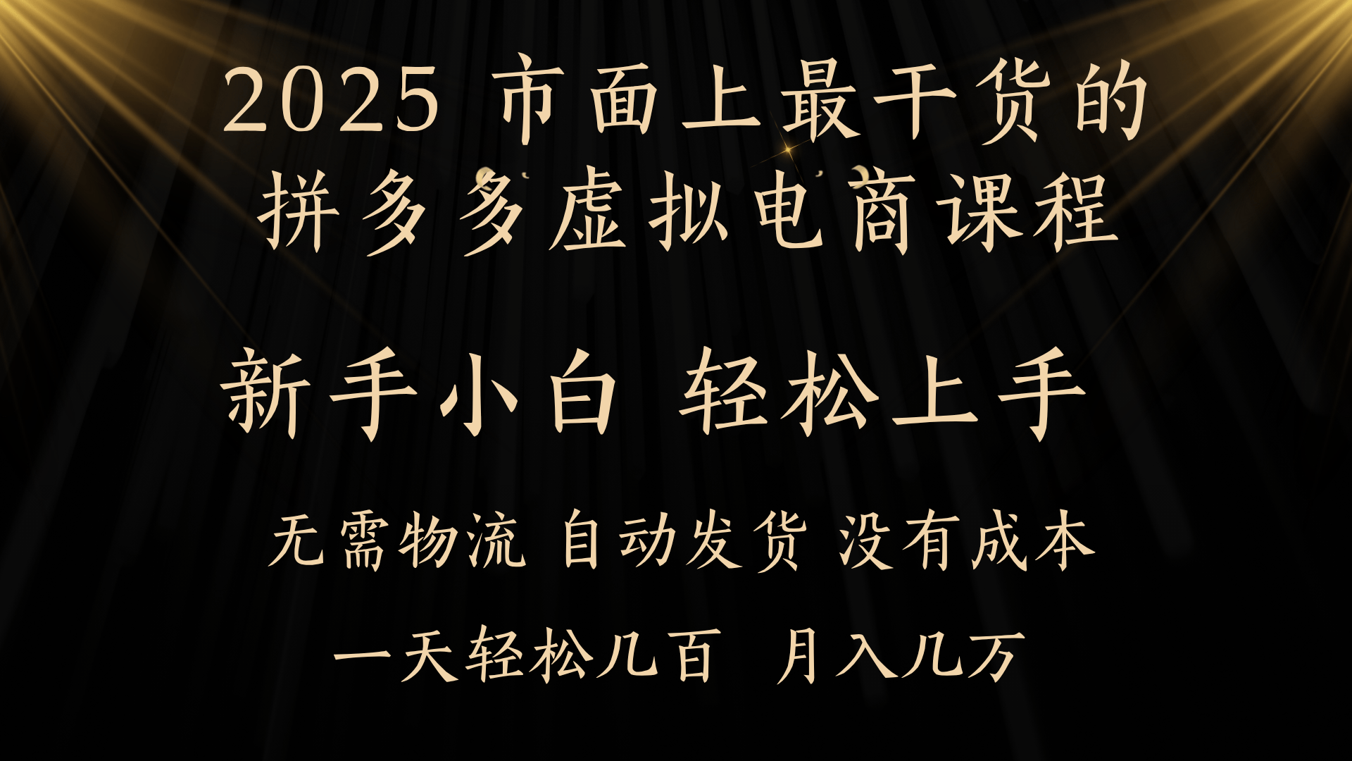 25年最干货的拼多多虚拟电商课程，小白轻松上手，月入过万只是门槛！虚拟电商，如皓月见青天！-米创网
