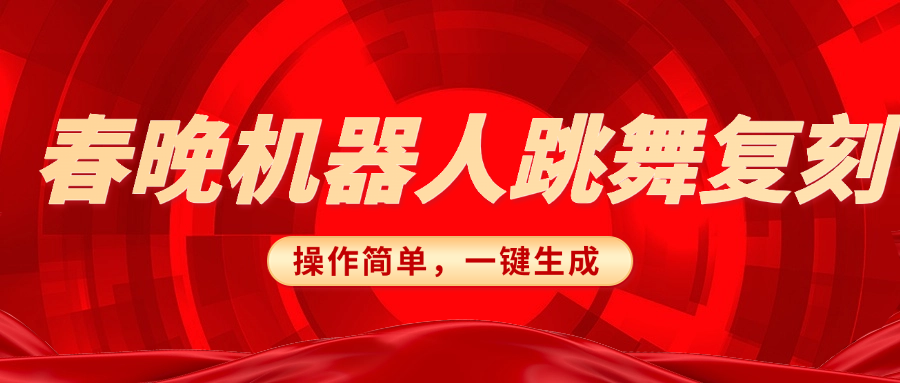 春晚机器人复刻，AI机器人搞怪赛道，操作简单适合，一键去重，无脑搬运实现日入300+（详细教程）-米创网