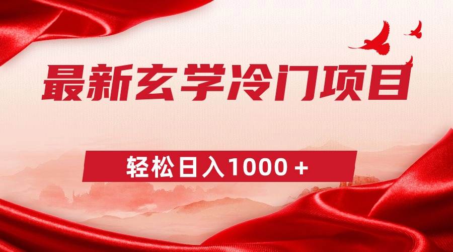 最新冷门玄学项目，零成本一单268，轻松日入1000＋-米创网