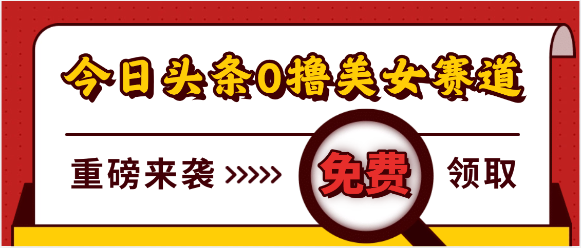 今日头条0撸美女赛道玩法，一天轻松500+，也可以分发到小绿书-米创网