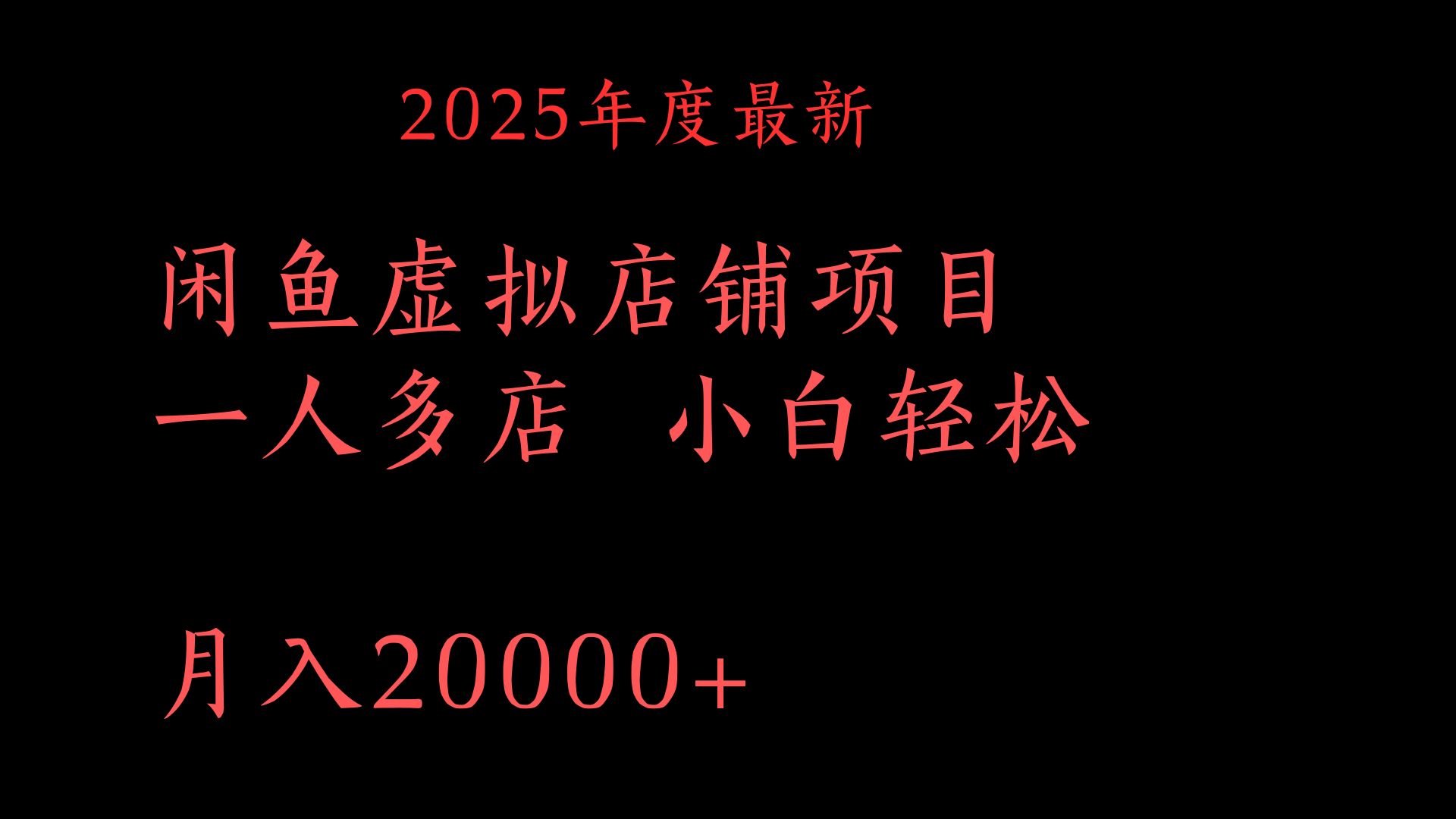2025年度最新闲鱼虚拟店铺项目一人多店 小白轻松月入20000+-米创网