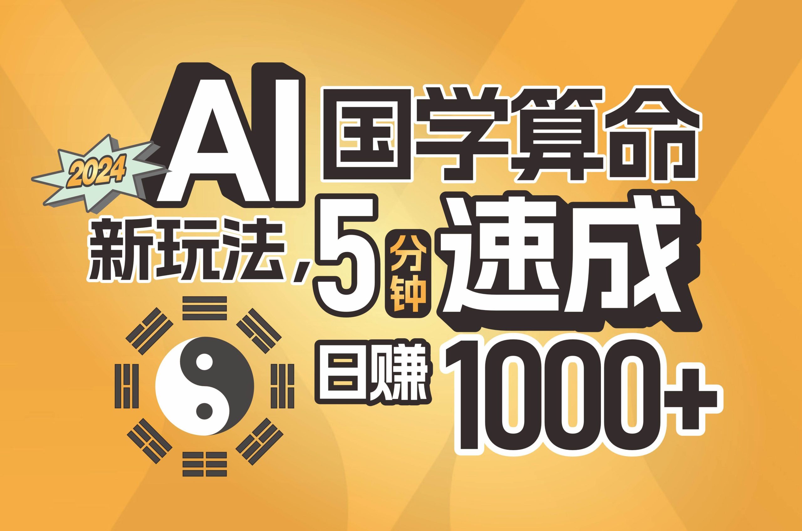 揭秘AI国学算命新玩法，5分钟速成，日赚1000+，可批量！-米创网