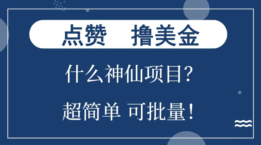 点赞就能撸美金？什么神仙项目？单号一会狂撸300+，不动脑，只动手，可批量，超简单-米创网