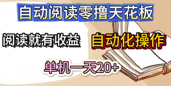 自动阅读零撸天花板，阅读就有收益，单机一天20+，工具自动化操作-米创网
