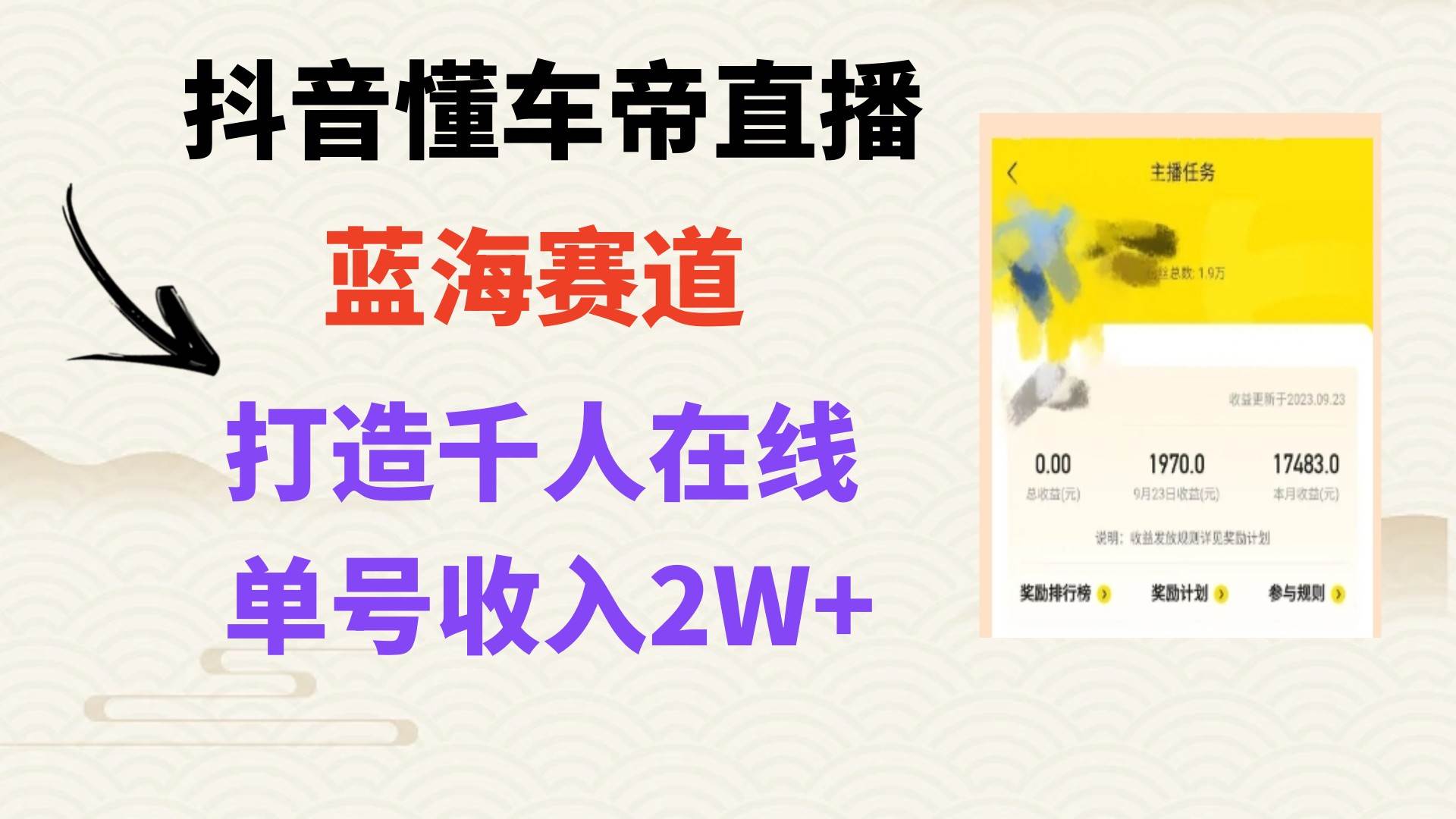 风口期抖音懂车帝直播，打造爆款直播间上万销售额-米创网
