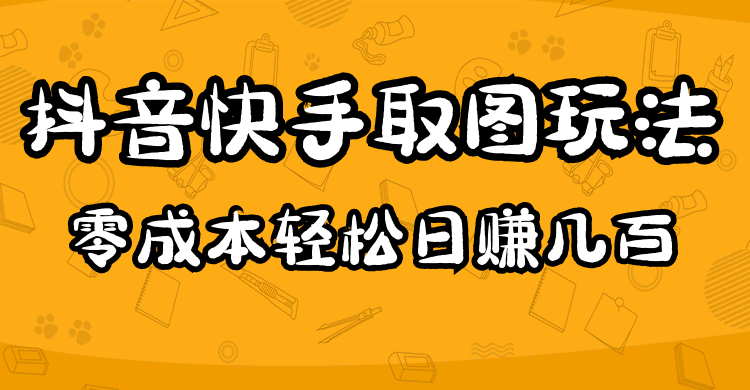 2023抖音快手取图玩法：一个人在家就能做，超简单-米创网