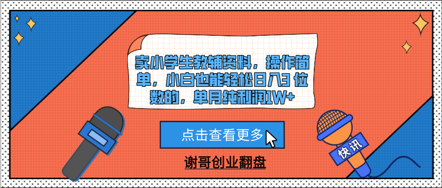 卖小学生教辅资料，操作简单，小白也能轻松日入3 位数的，单月纯利润1W+-米创网