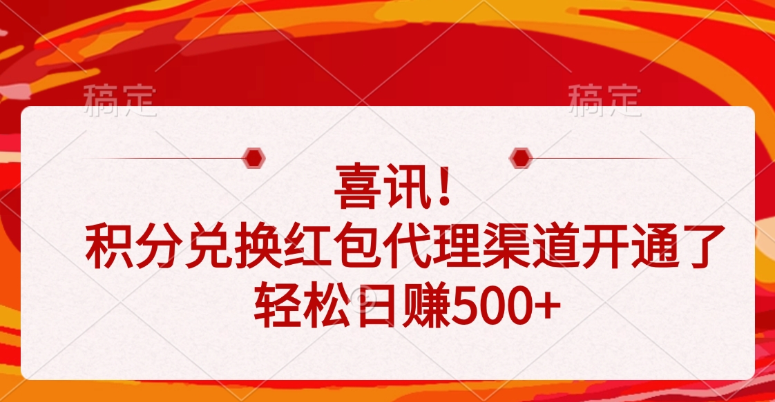 喜讯！积分兑换红包代理渠道开通了，轻松日赚500+-米创网