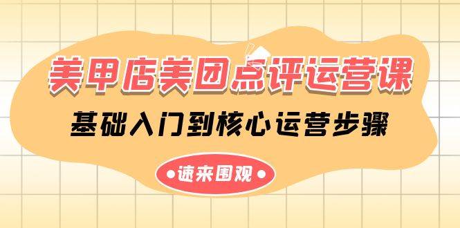 美甲店-美团点评运营课，基础入门到核心运营步骤（14节课）-米创网