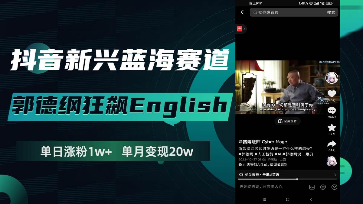 抖音新兴蓝海赛道-郭德纲狂飙English，单日涨粉1w+，单月变现20万-米创网