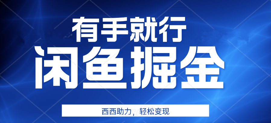 有手就行，咸鱼掘金4.0，轻松变现，小白也能日入500+-米创网