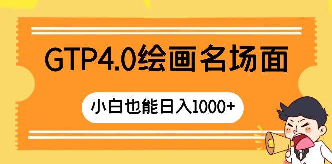GTP4.0绘画名场面 只需简单操作 小白也能日入1000+-米创网