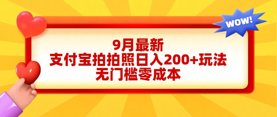 轻松好上手，支付宝拍拍照日入200+项目-米创网