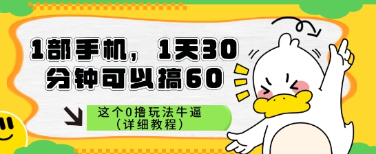 1部手机，1天30分钟可以搞60，这个0撸玩法牛逼（详细教程）-米创网