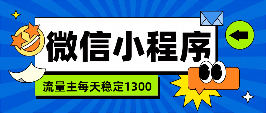 微信小程序流量主，每天都是1300-米创网