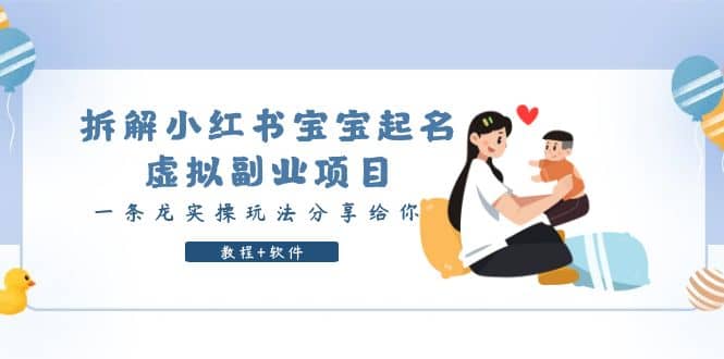 拆解小红书宝宝起名虚拟副业项目，一条龙实操玩法分享给你（教程+软件）-米创网