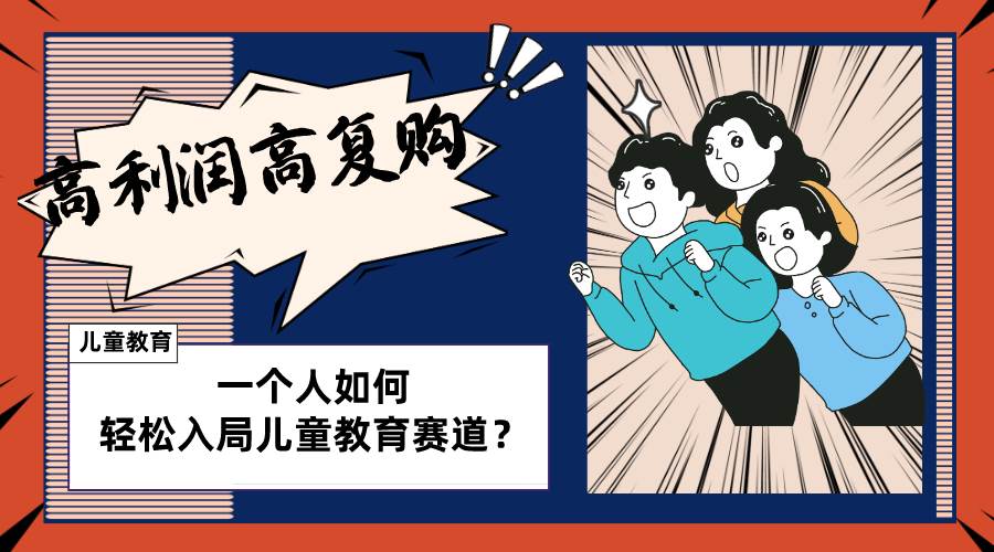 儿童教育赛道怎么做？适合个人的操盘方法，长期可做，高利润高复购-米创网