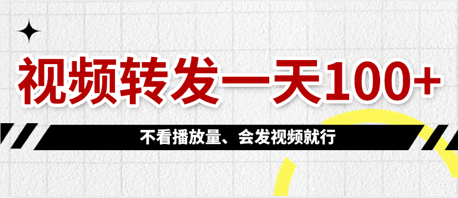 视频转发一天100+-米创网