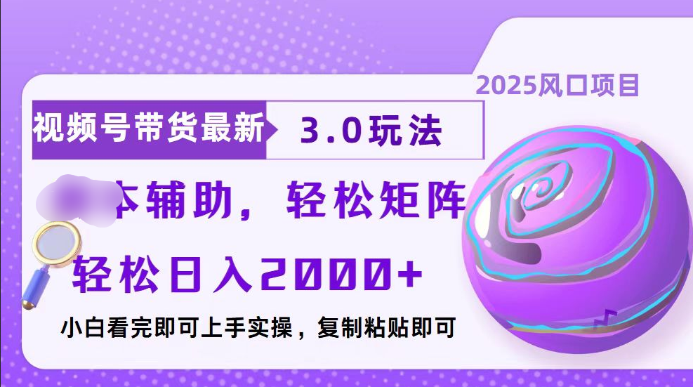 视频号带货最新3.0玩法，作品制作简单，当天起号，复制粘贴，脚本辅助，轻松矩阵日入2000+-米创网