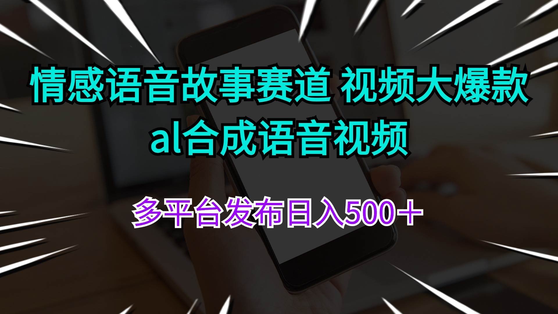 情感语音故事赛道 视频大爆款 al合成语音视频多平台发布日入500＋-米创网