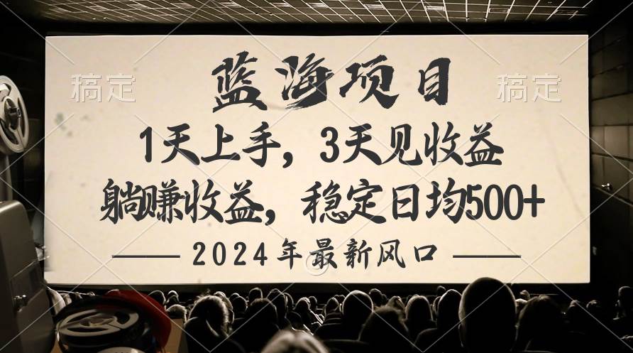 2024最新风口项目，躺赚收益，稳定日均收益500+-米创网