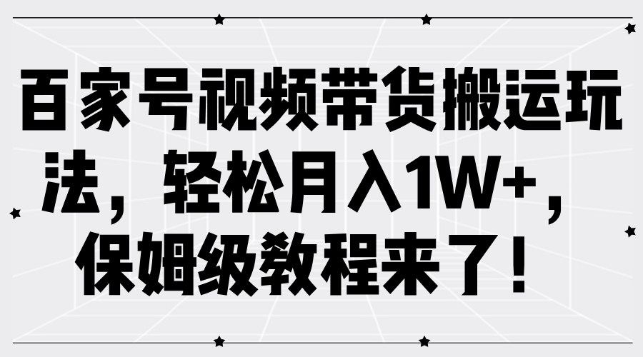 百家号视频带货搬运玩法，轻松月入1W+，保姆级教程来了！-米创网