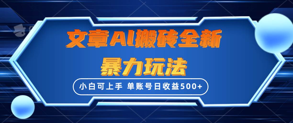文章搬砖全新暴力玩法，单账号日收益500+,三天100%不违规起号，小白易上手-米创网