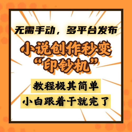 小说创作秒变“印钞机”，无需手动，多平台发布，课程极其简单，小白一学就会，单月轻松躺赚2w+-米创网