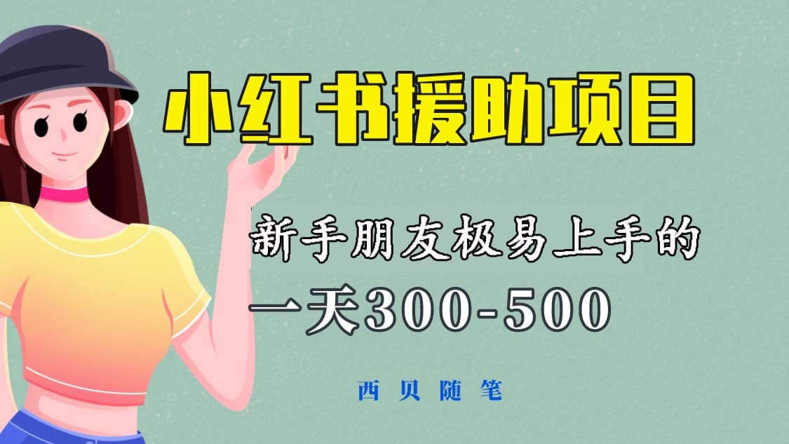 一天300-500！新手朋友极易上手的《小红书援助项目》，绝对值得大家一试-米创网