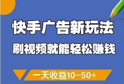 快手广告新玩法，刷视频就能轻松挣钱，一天收益10-50+-米创网